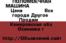 ПОЛОМОЕЧНАЯ МАШИНА NIilfisk BA531 › Цена ­ 145 000 - Все города Другое » Продам   . Кемеровская обл.,Осинники г.